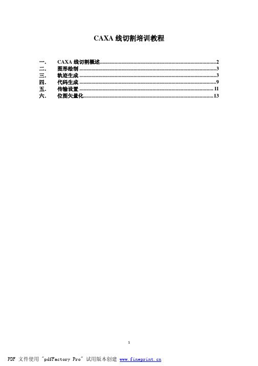 CA A线切割培训教程