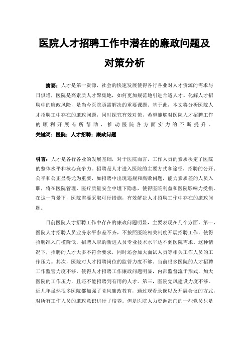 医院人才招聘工作中潜在的廉政问题及对策分析