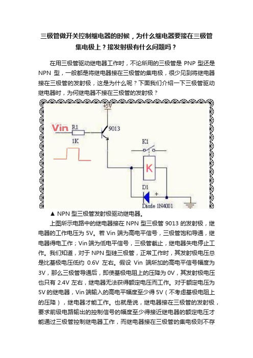 三极管做开关控制继电器的时候，为什么继电器要接在三极管集电极上？接发射极有什么问题吗？