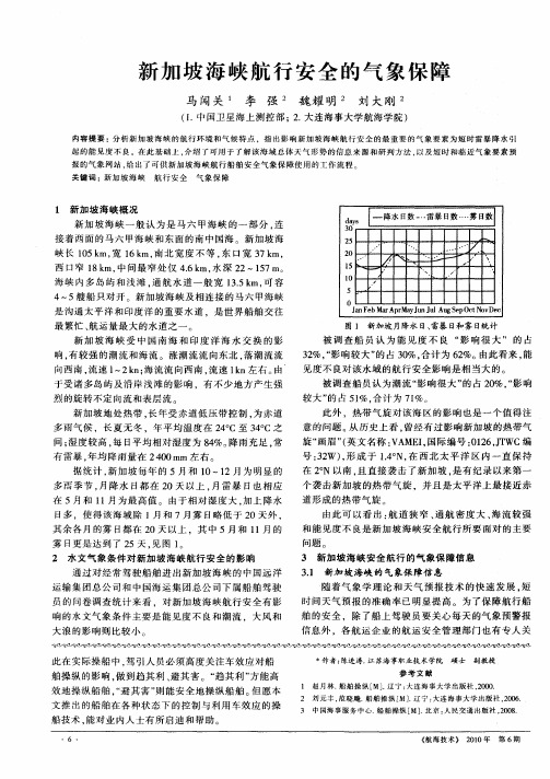 新加坡海峡航行安全的气象保障