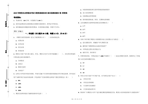 2019年期货从业资格证考试《期货基础知识》综合检测试题B卷 附答案