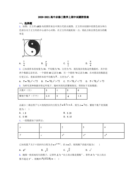 2020-2021高中必修三数学上期中试题附答案