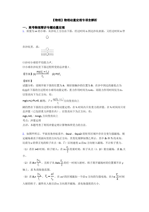 【物理】物理动量定理专项含解析