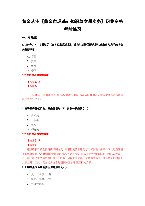 最新黄金从业《黄金市场基础知识与交易实务》考前冲刺23套题含解析(第16套)