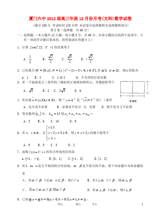 福建省厦门六中高三数学12月月考试题 文【会员独享】