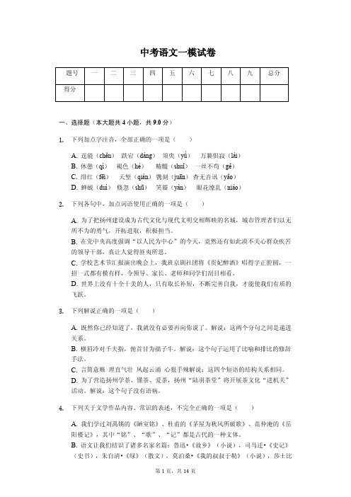 2020年江苏省扬州市中考语文一模试卷答案版