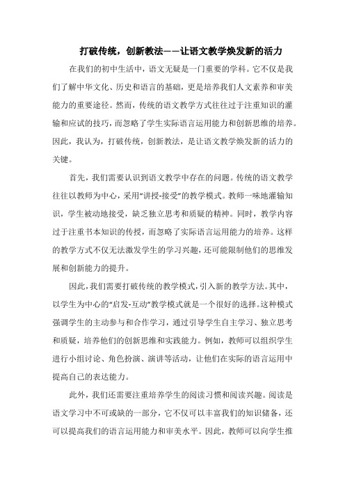 打破传统,创新教法——让语文教