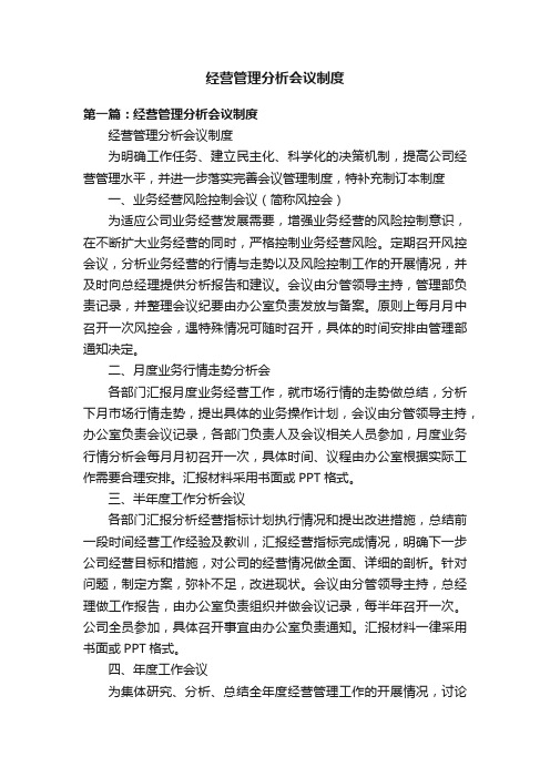 经营管理分析会议制度