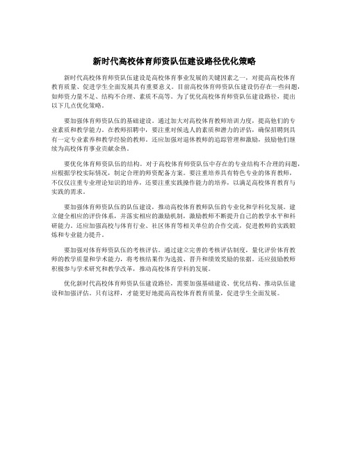 新时代高校体育师资队伍建设路径优化策略