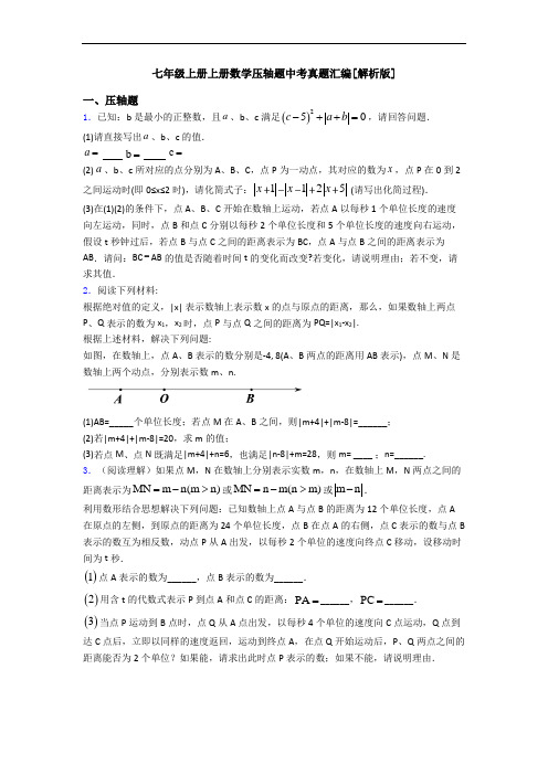 七年级上册上册数学压轴题中考真题汇编[解析版]