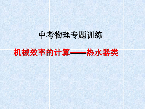 机械效率的计算——热水器类