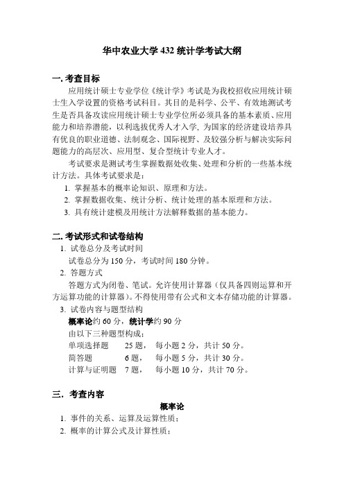 华中农业大学432统计学考试大纲