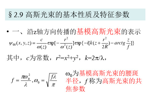 10第二章-5高斯光束的基本性质及特征参数