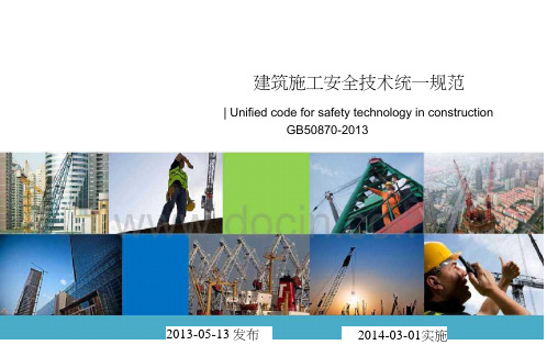 gb50870建筑施工安全技术统一规范ppt精品文档