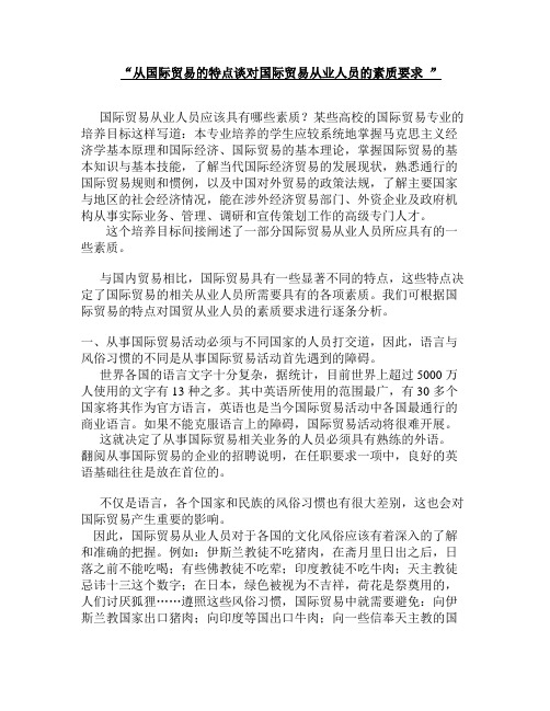 国际贸易从业人员的素质要求汇总