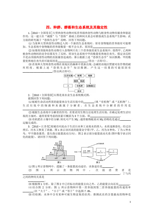 2019高考生物二轮复习大题提升四种群、群落和生态系统及其稳定性