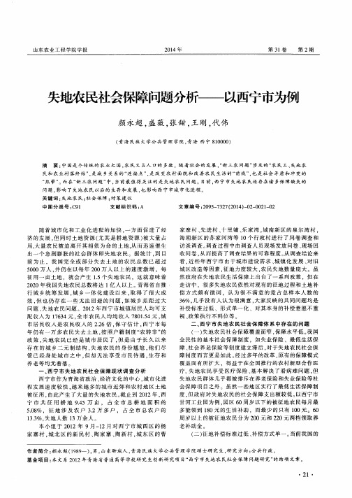 失地农民社会保障问题分析——以西宁市为例