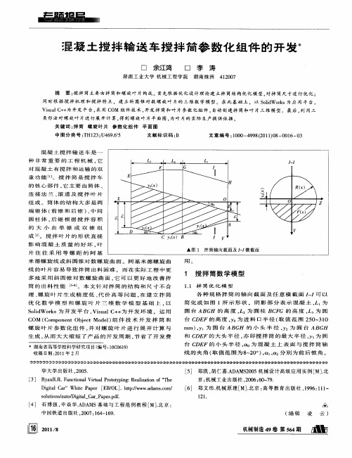 混凝土搅拌输送车搅拌简参数化组件的开发