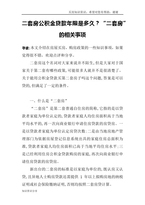 二套房公积金贷款年限是多久？“二套房”的相关事项