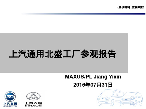 上汽通用北盛参观报告