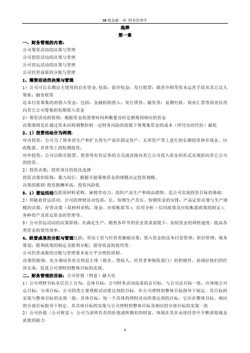 财务管理09级包含课后练习修改版 李玉霞老师