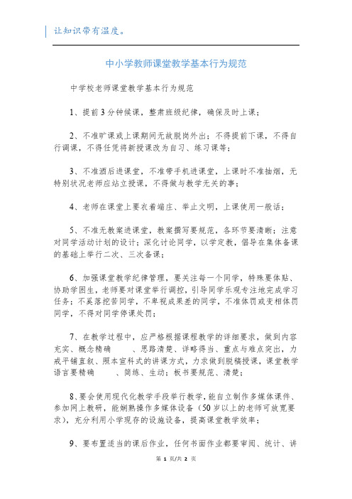 中小学教师课堂教学基本行为规范