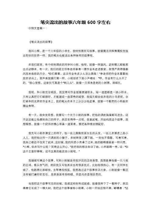 笔尖流出的故事六年级600字左右