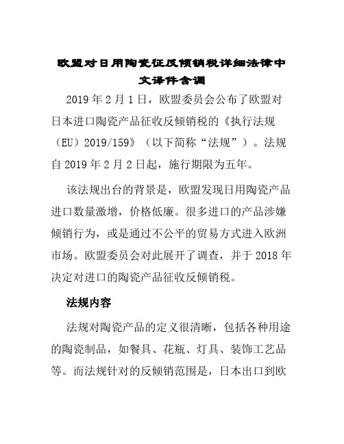 欧盟对日用陶瓷征反倾销税详细法律中文译件含调