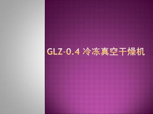 GLZ-0.4 冷冻真空干燥机解读