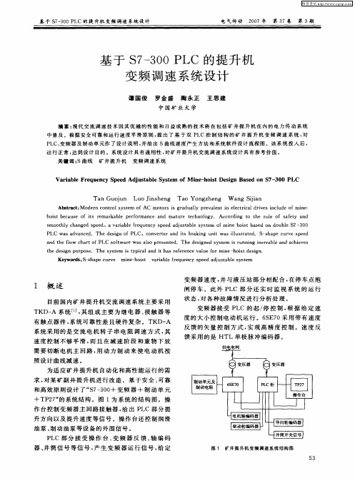 基于S7-300PLC的提升机变频调速系统设计