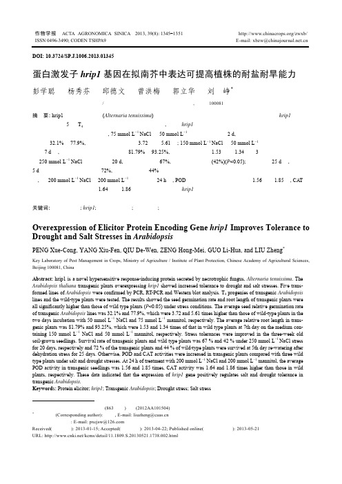 蛋白激发子Hrip1基因在拟南芥中表达可提高植株的耐盐耐旱能力