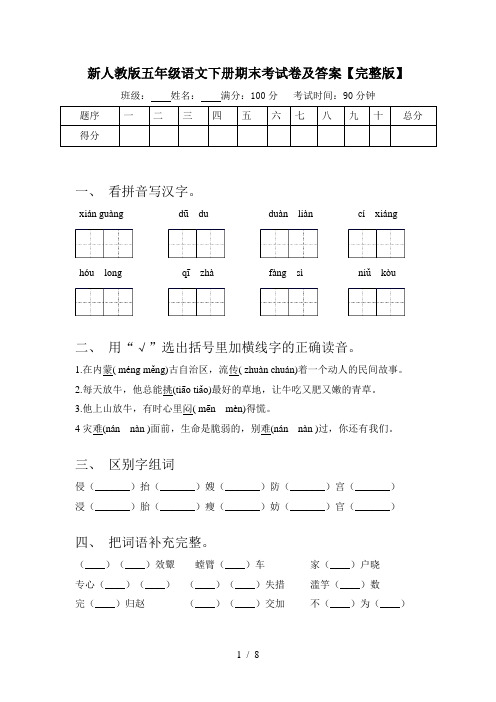 新人教版五年级语文下册期末考试卷及答案【完整版】