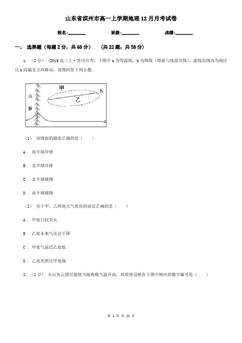 山东省滨州市高一上学期地理12月月考试卷