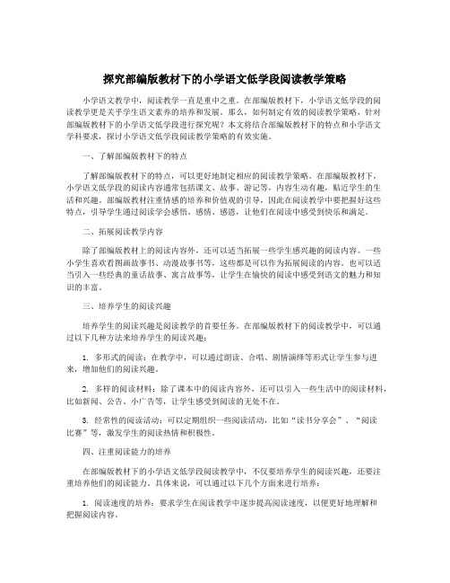 探究部编版教材下的小学语文低学段阅读教学策略