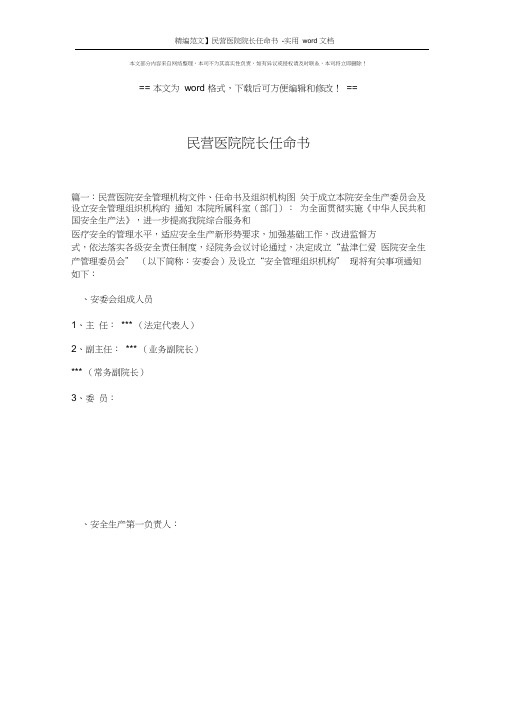 【精编范文】民营医院院长任命书-实用word文档(12页)