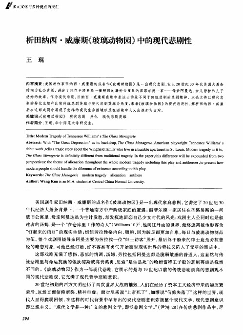 析田纳西·威廉斯《玻璃动物园》中的现代悲剧性