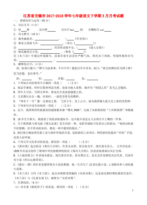 江苏省无锡市七年级语文下学期3月月考试题 新人教版(1