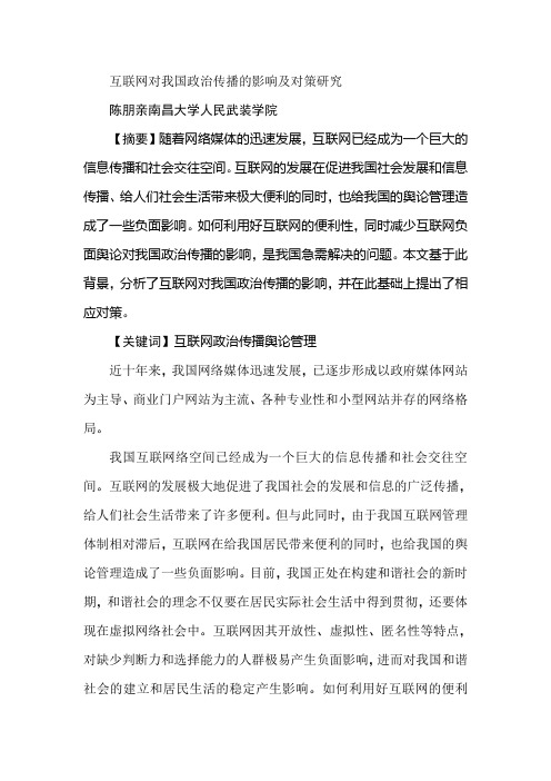 互联网对我国政治传播的影响及对策研究