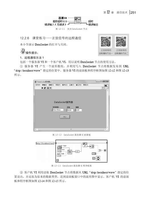 课堂练习——正弦信号的远程通信_LabVIEW 2014基础实例教程_[共3页]