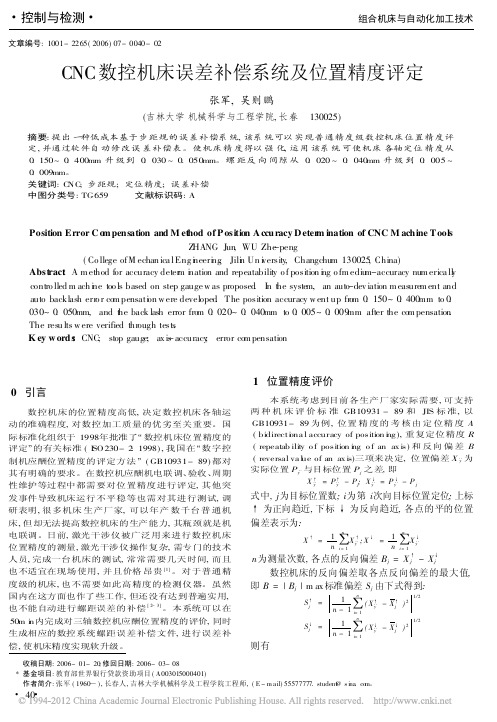 CNC数控机床误差补偿系统及位置精度评定