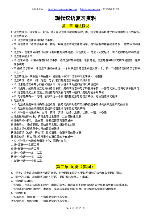 现代汉语复习资料