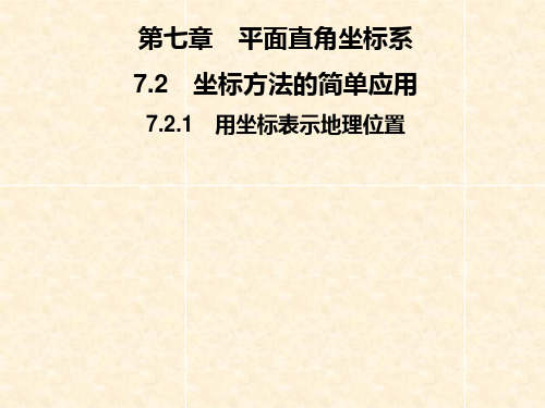 2019春人教版数学七年级下册图片版习题课件：第七章  7.2 7.2.1 用坐标表示地理位置