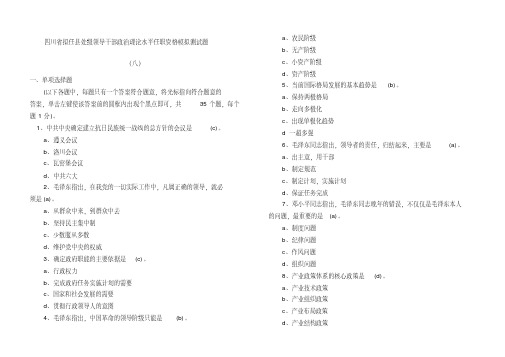 四川省领导干部任职资格考试题库.