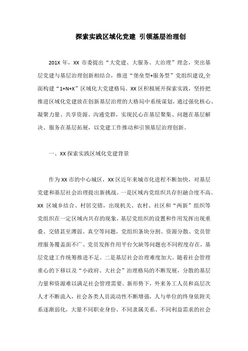 探索实践区域化党建 引领基层治理创新