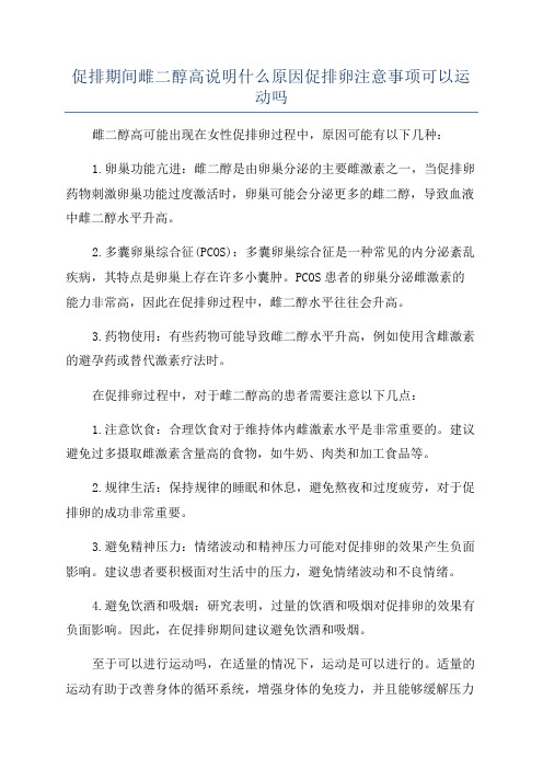 促排期间雌二醇高说明什么原因促排卵注意事项可以运动吗