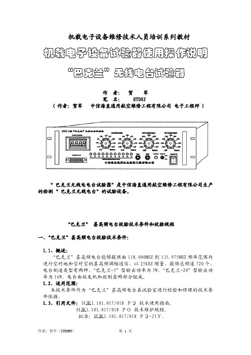 “巴克兰” 超短波电台试验器使用说明