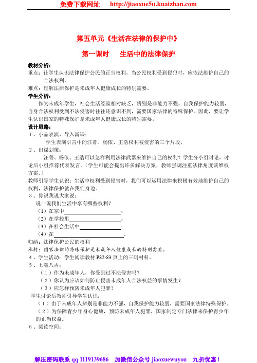 湘教版初中政治七年级下册5.1第一节生活中的法律保护word教案(4)