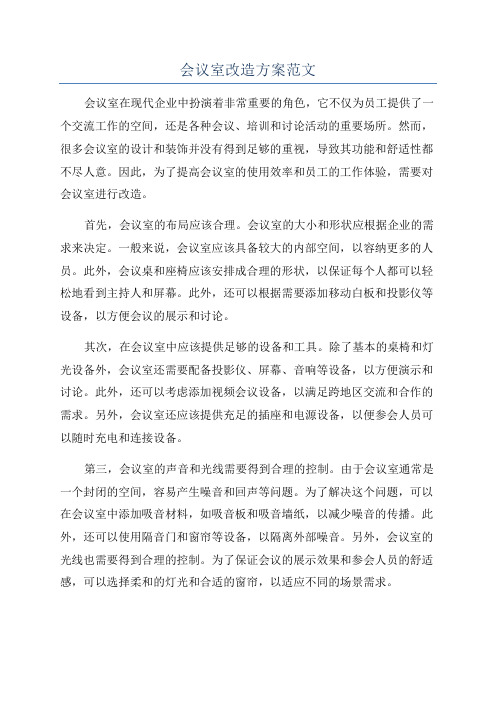 会议室改造方案范文