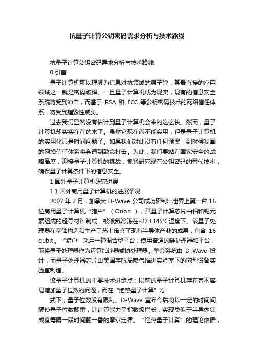 抗量子计算公钥密码需求分析与技术路线