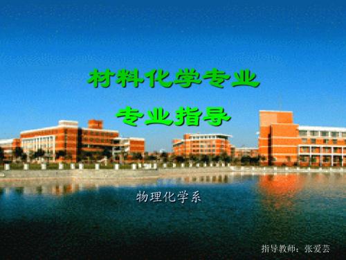 材料化学专业专业指导PPT课件